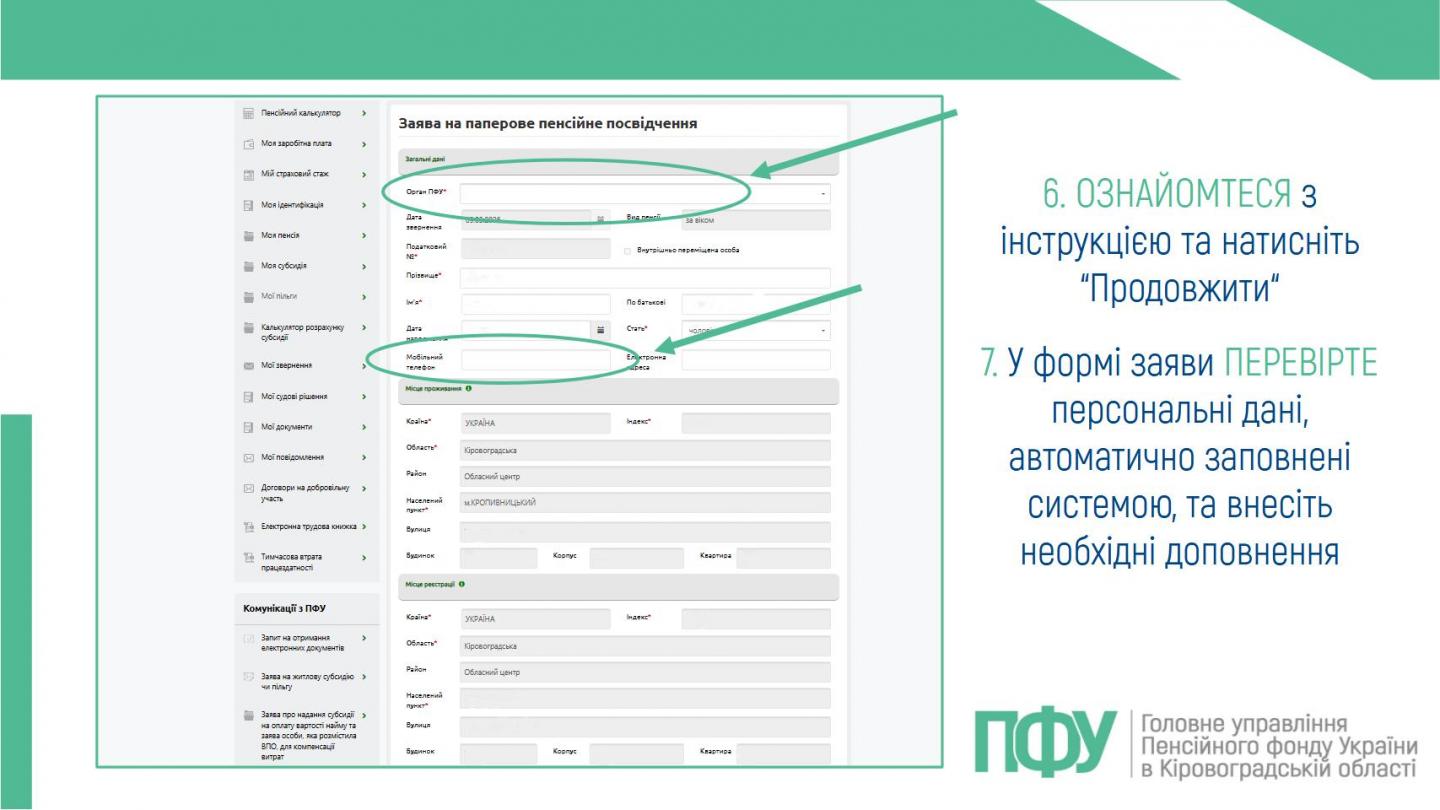 5 2 - Як подати заяву на виготовлення пенсійного посвідчення через вебпортал електронних послуг ПФУ?