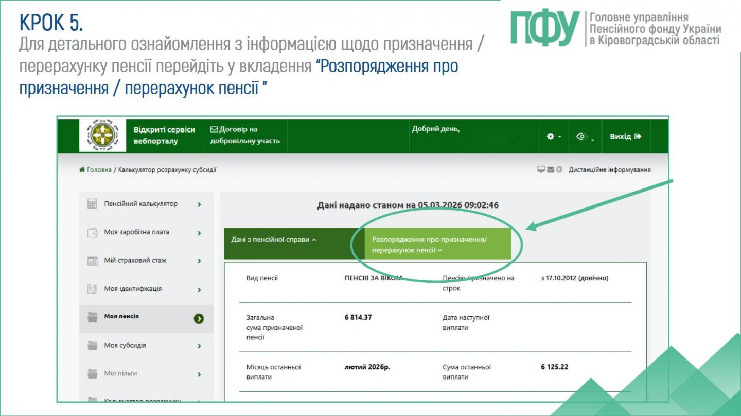 6 - Як через вебпортал ПФУ дізнатися розмір пенсії після перерахунку?