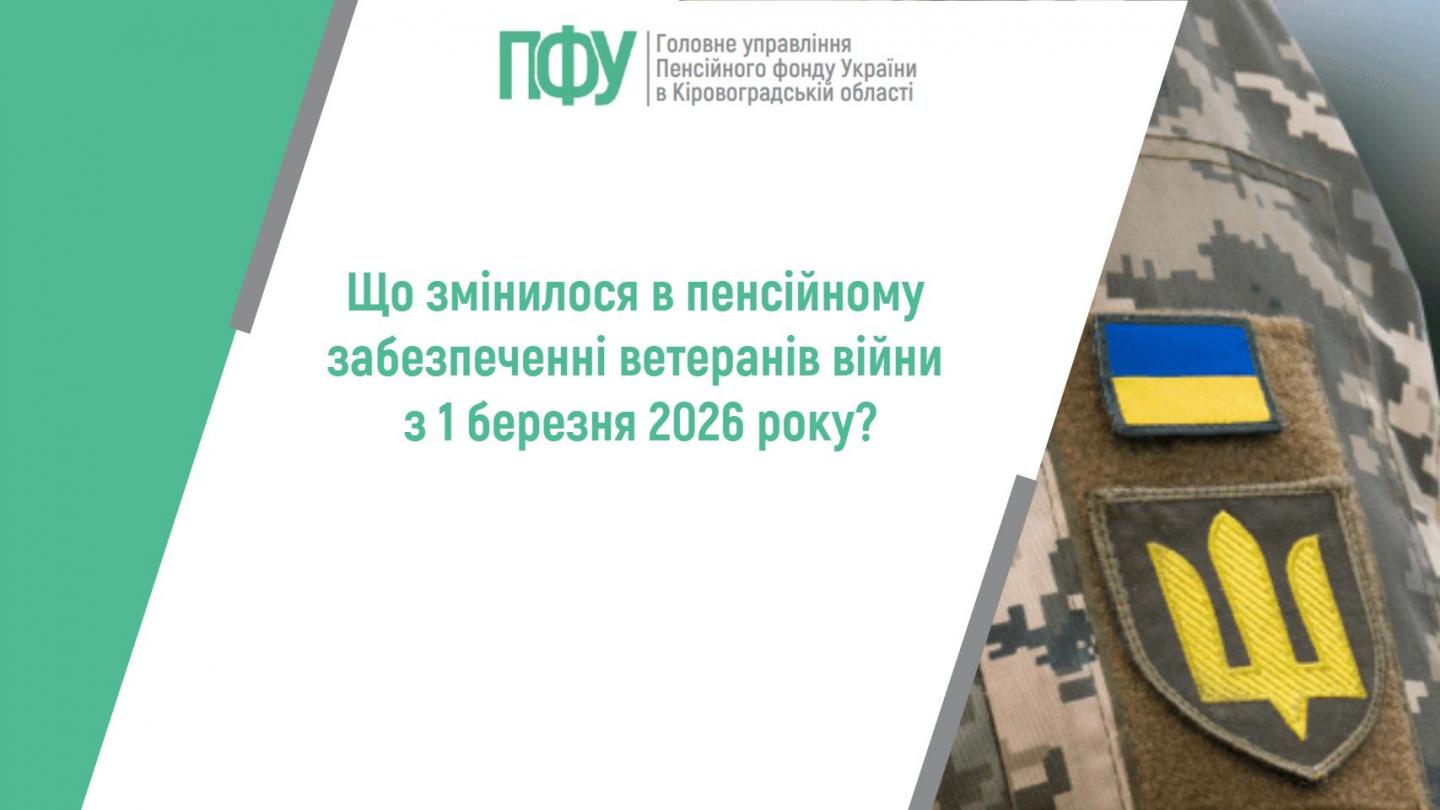651905585 1243403621307237 9143540447760273813 n - Що змінилося в пенсійному забезпеченні ветеранів війни з 1 березня 2026 року?