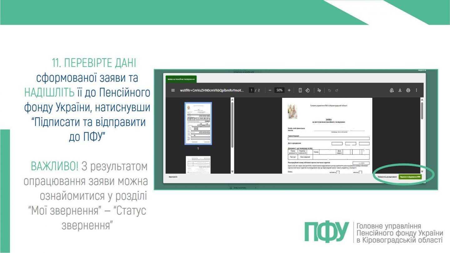 7 3 - Як подати заяву на виготовлення пенсійного посвідчення через вебпортал електронних послуг ПФУ?