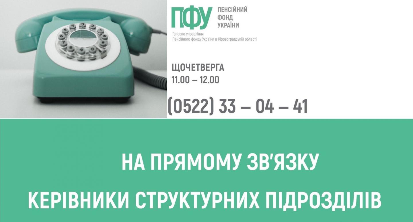 У квітні щочетверга на прямому зв’язку пенсійна служба області garyacha liniya - У квітні щочетверга на прямому зв’язку пенсійна служба області