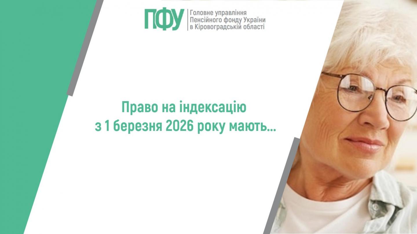 statti poyasnyuyemo ta in - Право на індексацію пенсій з 1 березня 2026 року мають...