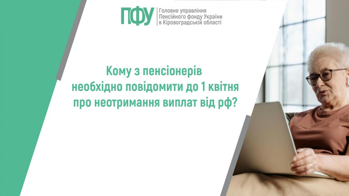 Кому з пенсіонерів необхідно повідомити до 1 квітня про неотримання виплат від рф? stattya 17 - Кому з пенсіонерів необхідно повідомити до 1 квітня про неотримання виплат від рф?