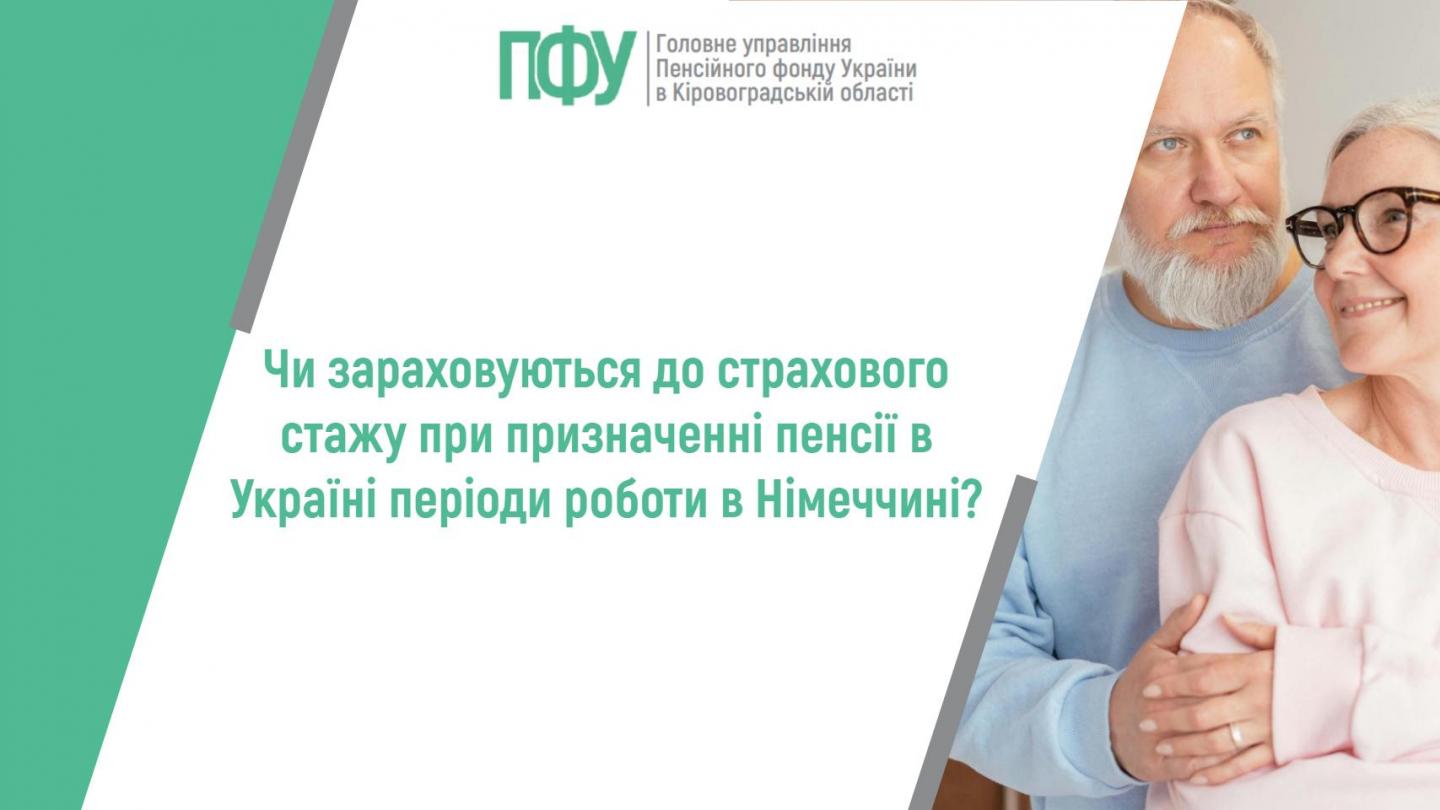 stattya 25  - Чи зараховуються до страхового стажу при призначені пенсії в Україні періоди роботи в Німеччині?
