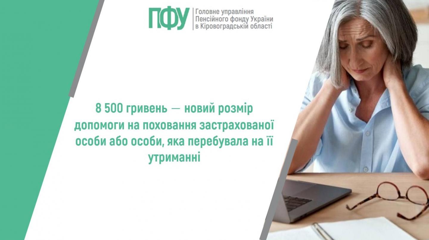 stattya 26 - 8 500 гривень ‒ новий розмір допомоги на поховання застрахованої особи або особи, яка перебувала на її утриманні