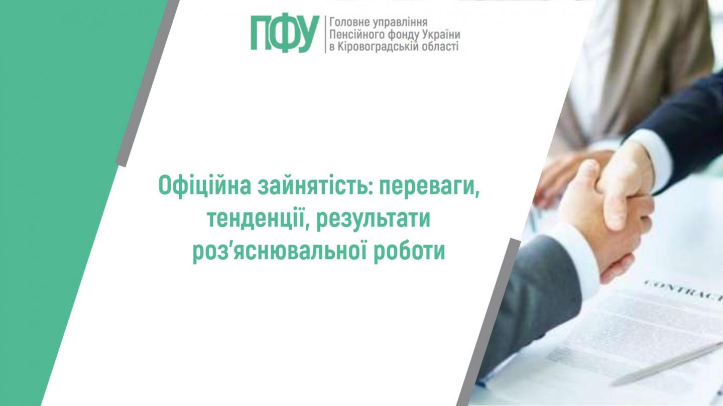 stattya20 - Офіційна зайнятість: переваги, тенденції, результати роз&rsquo;яснювальної роботи