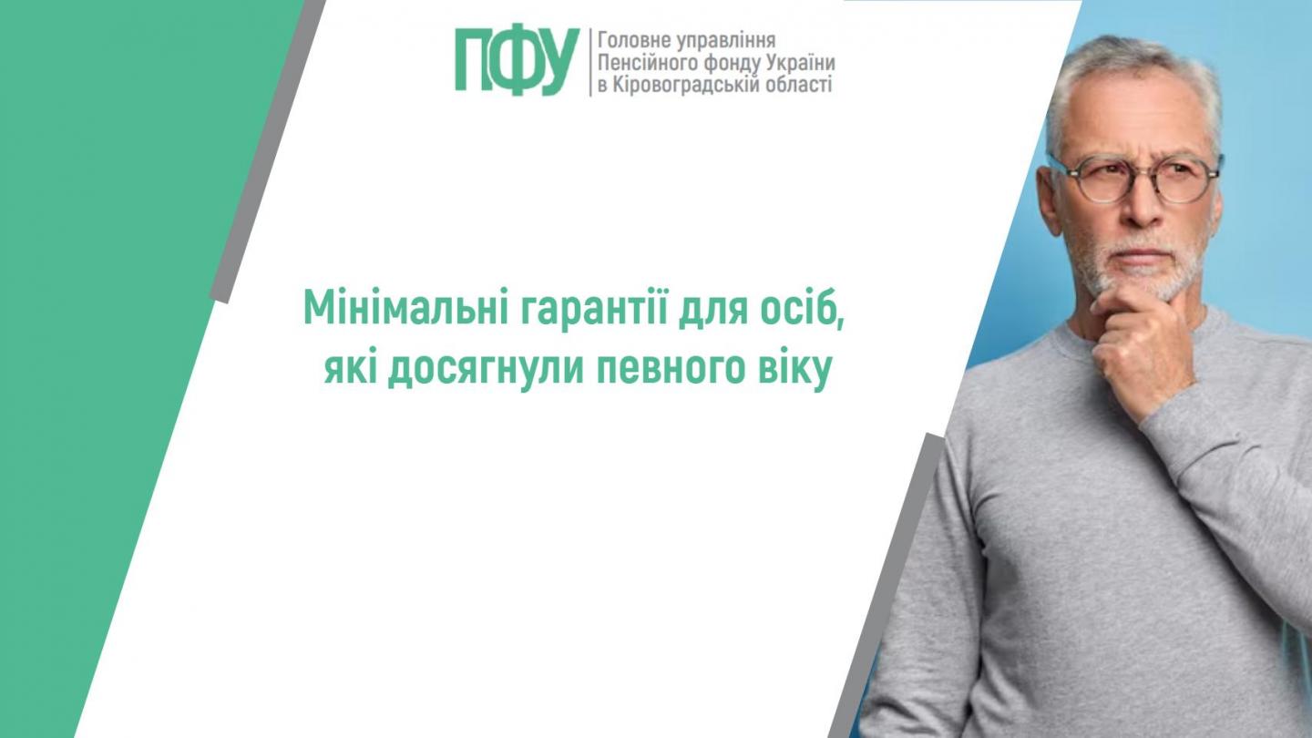 stattyayaya - Мінімальні гарантії для осіб, які досягнули певного віку