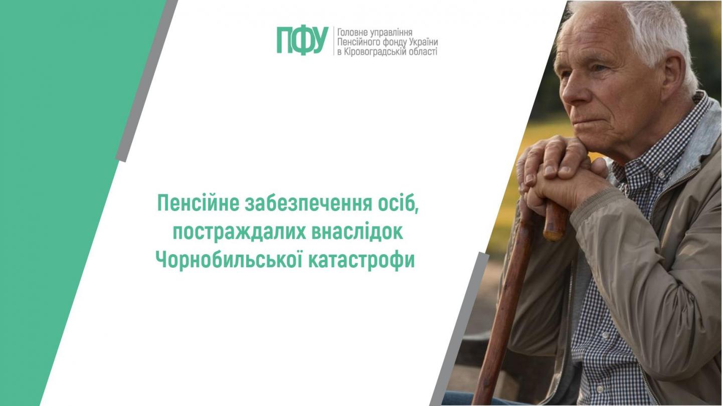 Пенсійне забезпечення осіб, постраждалих внаслідок Чорнобильської катастрофи 1 11 - Пенсійне забезпечення осіб, постраждалих внаслідок Чорнобильської катастрофи