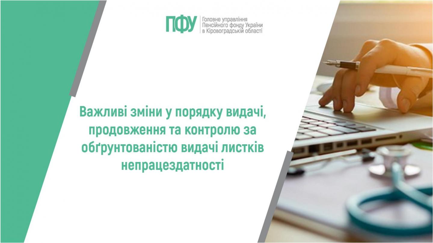 1 14 - 📰 Важливі зміни у порядку видачі, продовження та контролю за обґрунтованістю видачі листків непрацездатності
