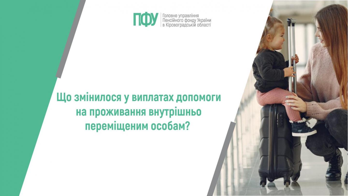 1 16 - Що змінилося у виплатах допомоги на проживання внутрішньо переміщеним особам?