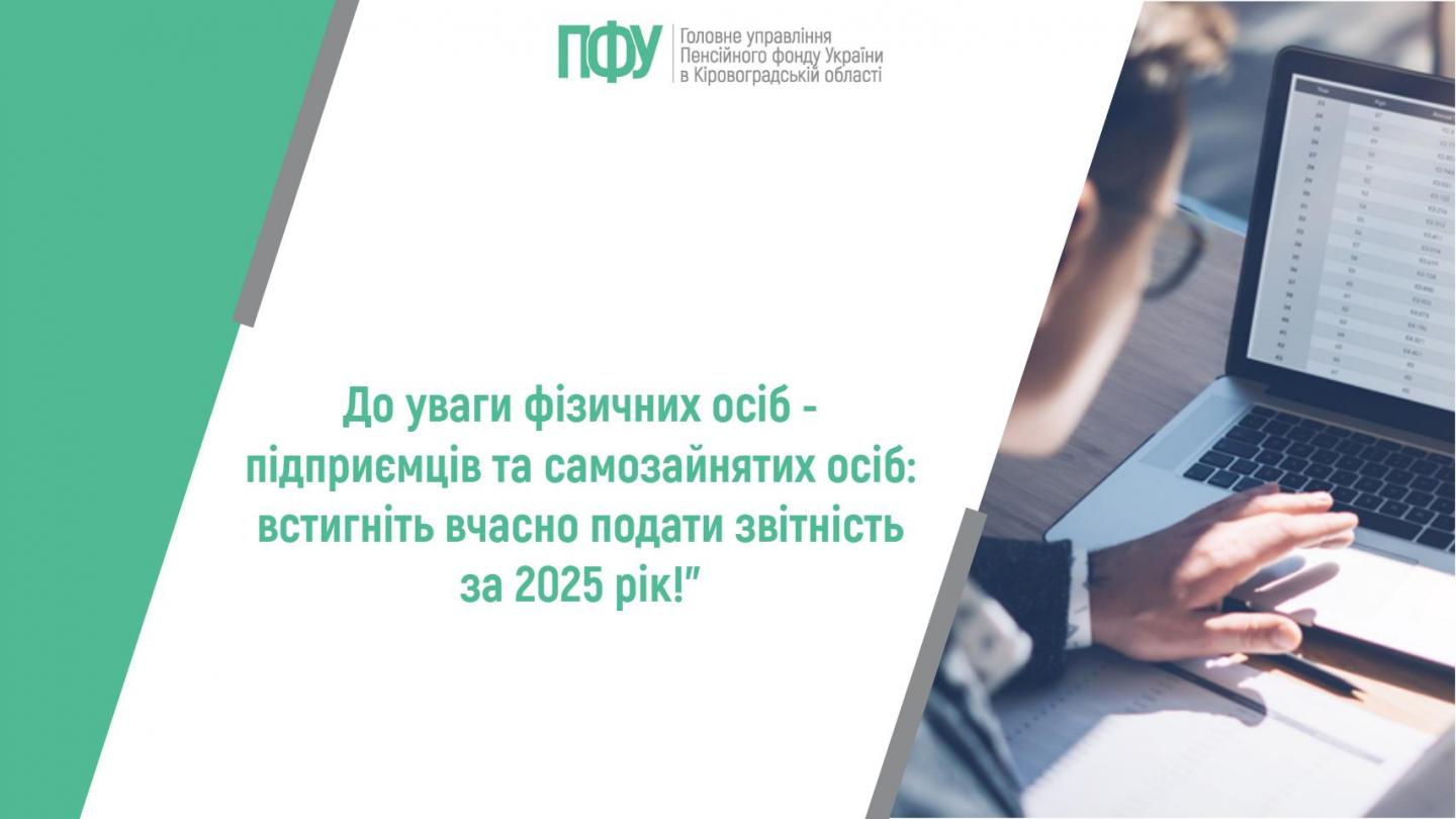 1 20 - До уваги фізичних осіб - підприємців та самозайнятих осіб: встигніть вчасно подати звітність за 2025 рік!
