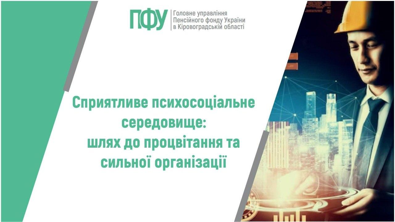 Сприятливе психосоціальне робоче середовище: шлях до процвітання працівників та сильної організації 1 23 - Сприятливе психосоціальне робоче середовище: шлях до процвітання працівників та сильної організації