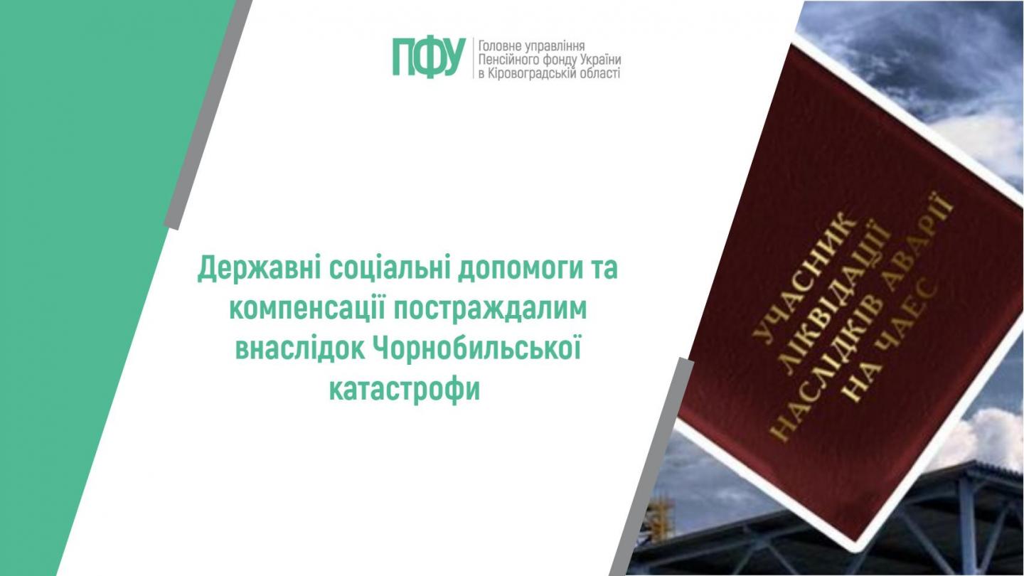 Державні соціальні допомоги та компенсації постраждалим внаслідок Чорнобильської катастрофи 1 7 - Державні соціальні допомоги та компенсації постраждалим внаслідок Чорнобильської катастрофи