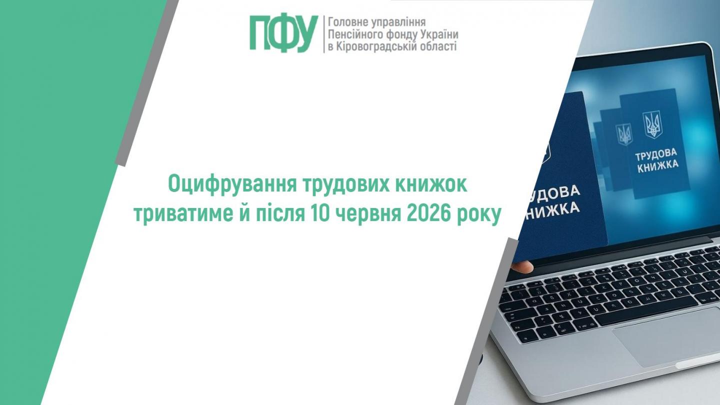 stattya 02 - Оцифрування трудових книжок триватиме й після 10 червня 2026 року