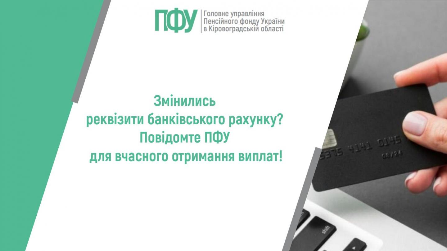 Змінились реквізити банківського рахунка? Повідомте ПФУ для вчасного отримання виплат! stattya 16 - Змінились реквізити банківського рахунка? Повідомте ПФУ для вчасного отримання виплат!