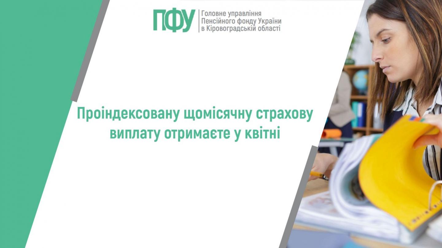 Проіндексовану щомісячну страхову виплату отримаєте у квітні stattya 30 - Проіндексовану щомісячну страхову виплату отримаєте у квітні