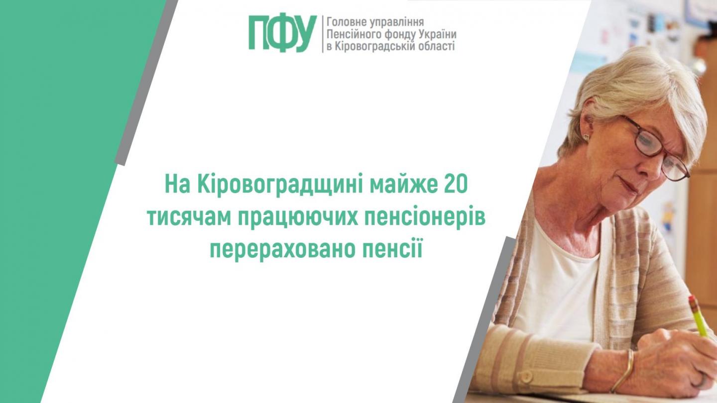 stattya 31 - На Кіровоградщині майже 20 тисячам працюючих пенсіонерів перераховано пенсії