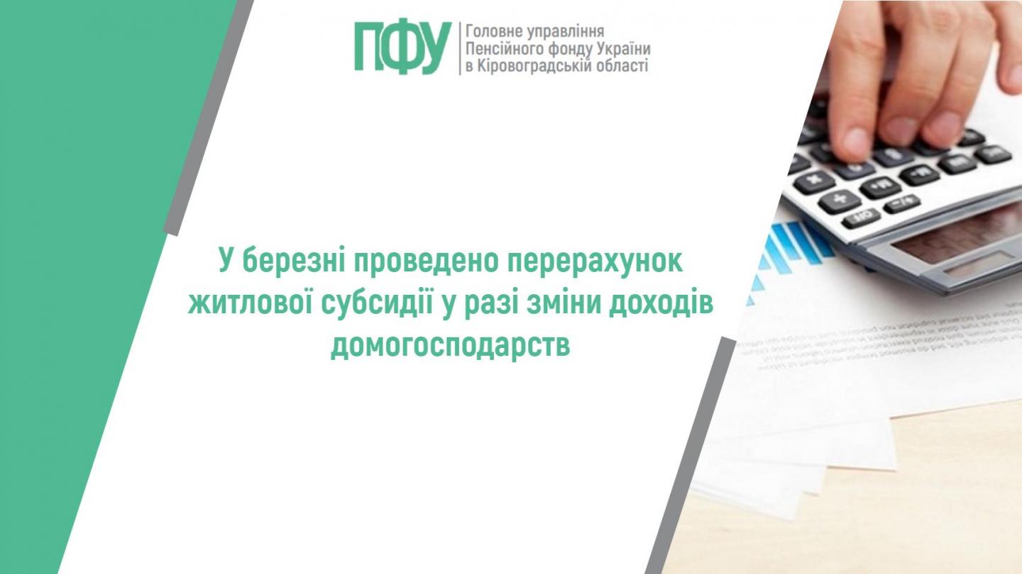 stattya 6 - У березні проведено перерахунок житлової субсидії у разі зміни доходів домогосподарств