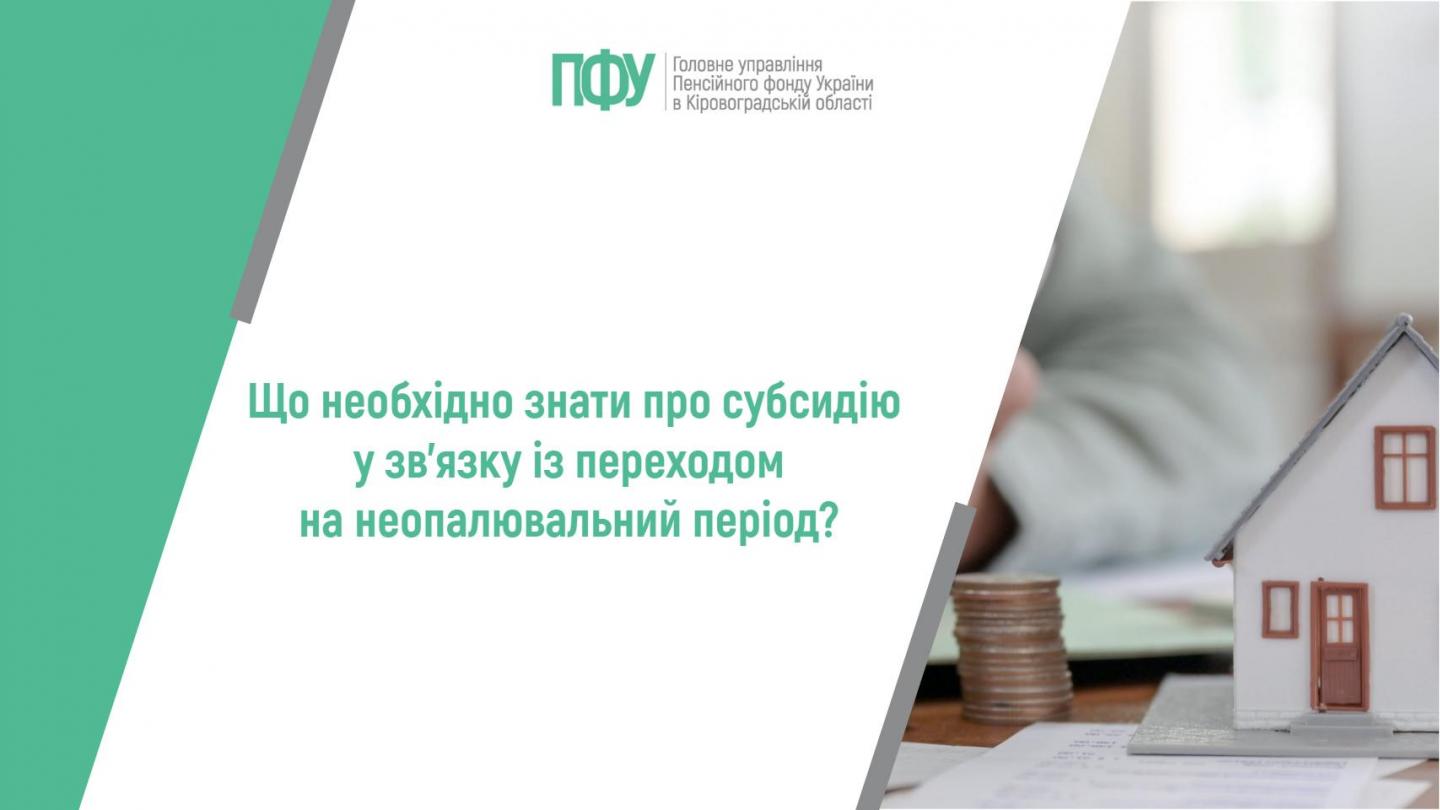 1 10 - Що необхідно знати про субсидію у зв&rsquo;язку із переходом на неопалювальний період?