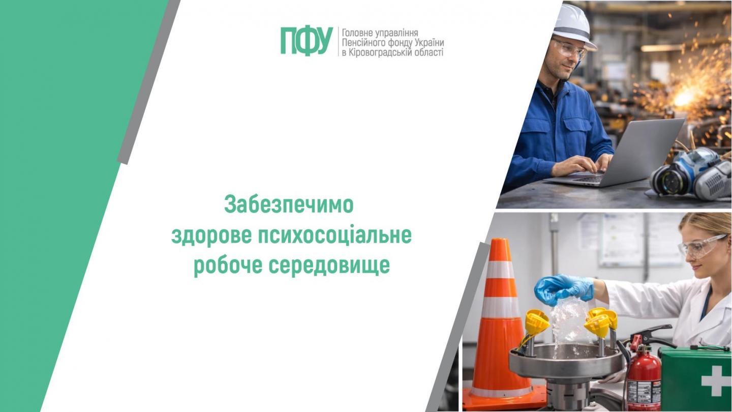 1 13 - 📰Забезпечимо здорове психосоціальне робоче середовище