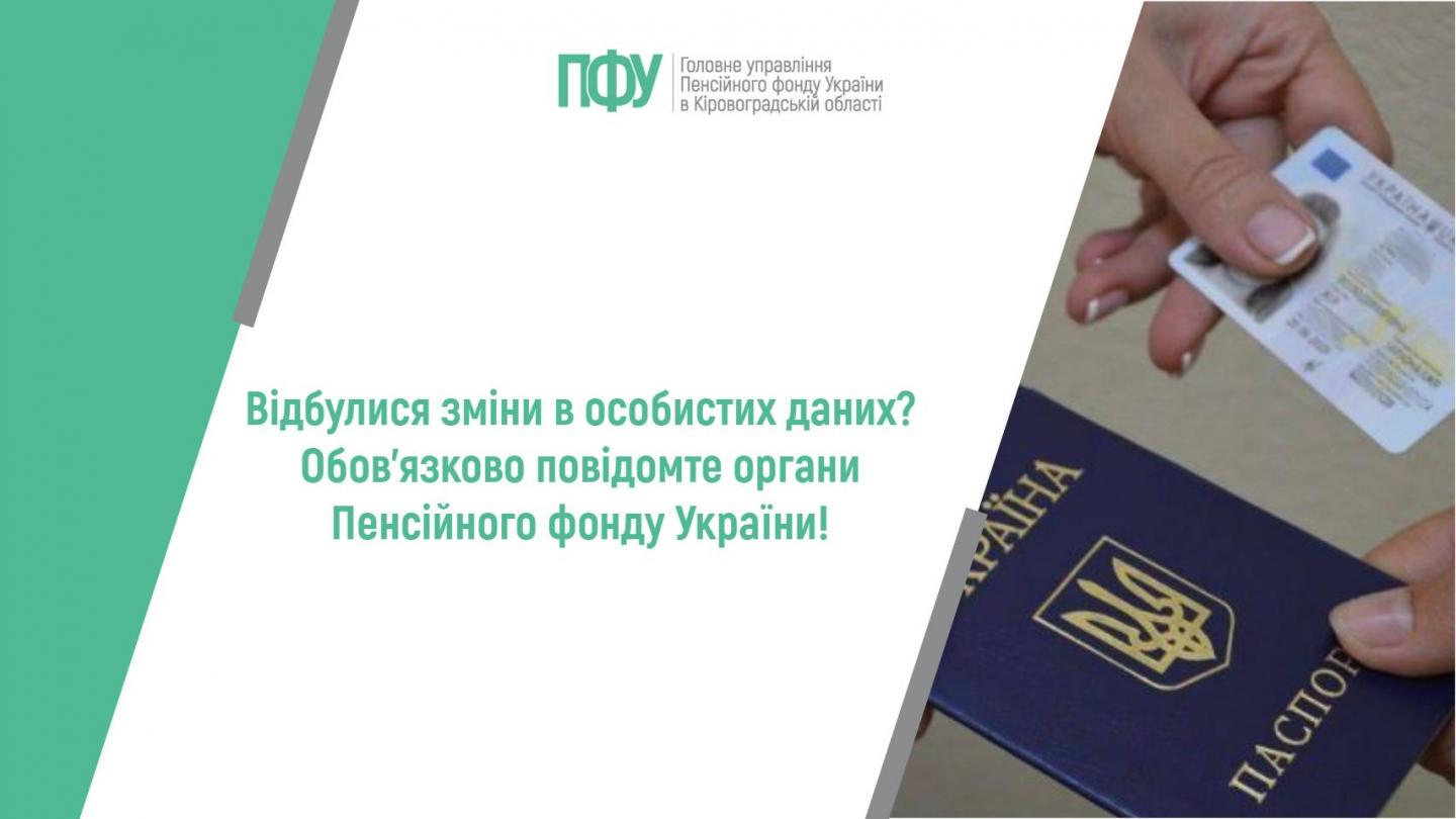 1 19 - Відбулися зміни в особистих даних? Обов&rsquo;язково повідомте органи Пенсійного фонду України!