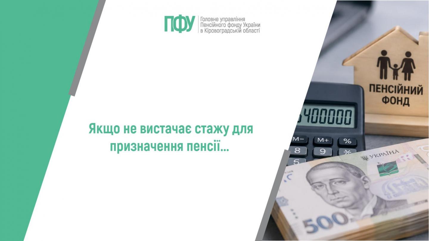 1 26 - Якщо не вистачає стажу для призначення пенсії...