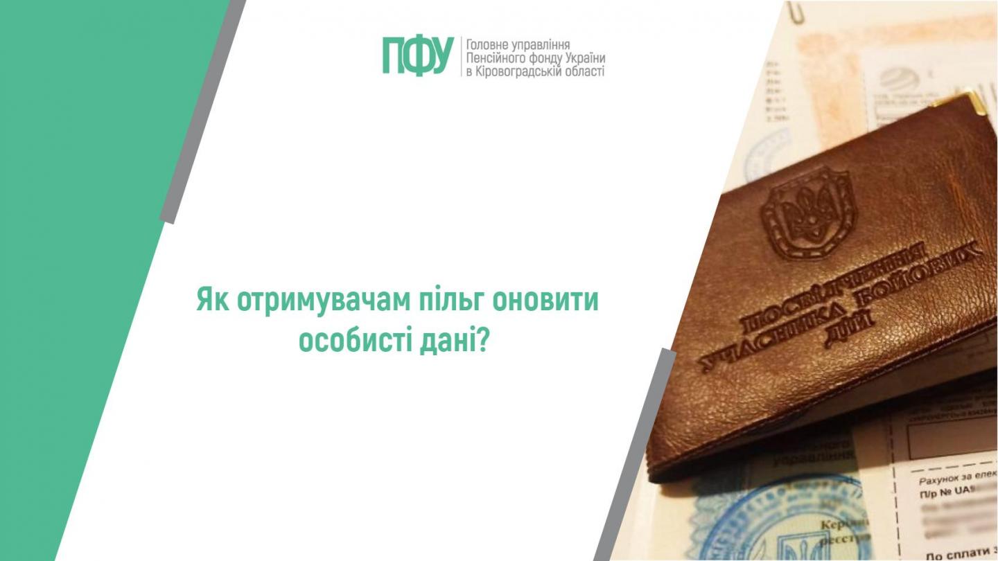 Як отримувачам пільг оновити особисті дані? 1 28 - Як отримувачам пільг оновити особисті дані?