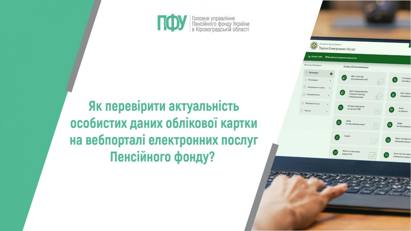 1 34 - Як перевірити актуальність особистих даних облікової картки на вебпорталі електронних послуг Пенсійного фонду?