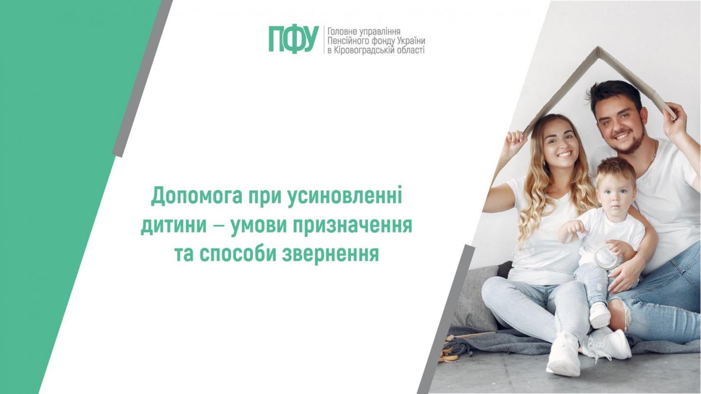 Допомога при усиновленні дитини ‒ умови призначення та способи звернення 1 35 - Допомога при усиновленні дитини ‒ умови призначення та способи звернення
