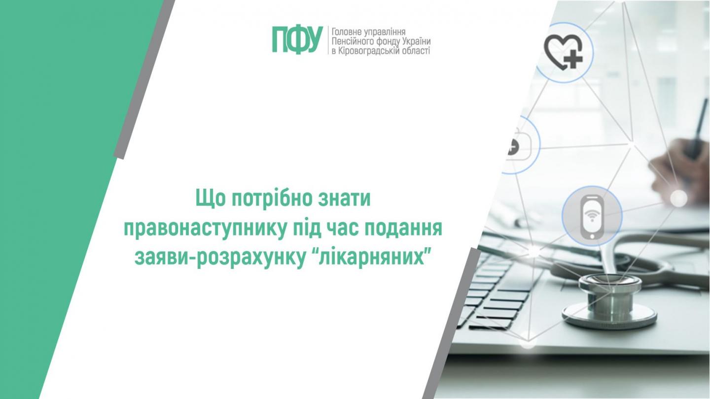 Що потрібно знати правонаступнику під час подання заяви-розрахунку “лікарняних” 1 40 - Що потрібно знати правонаступнику під час подання заяви-розрахунку “лікарняних”