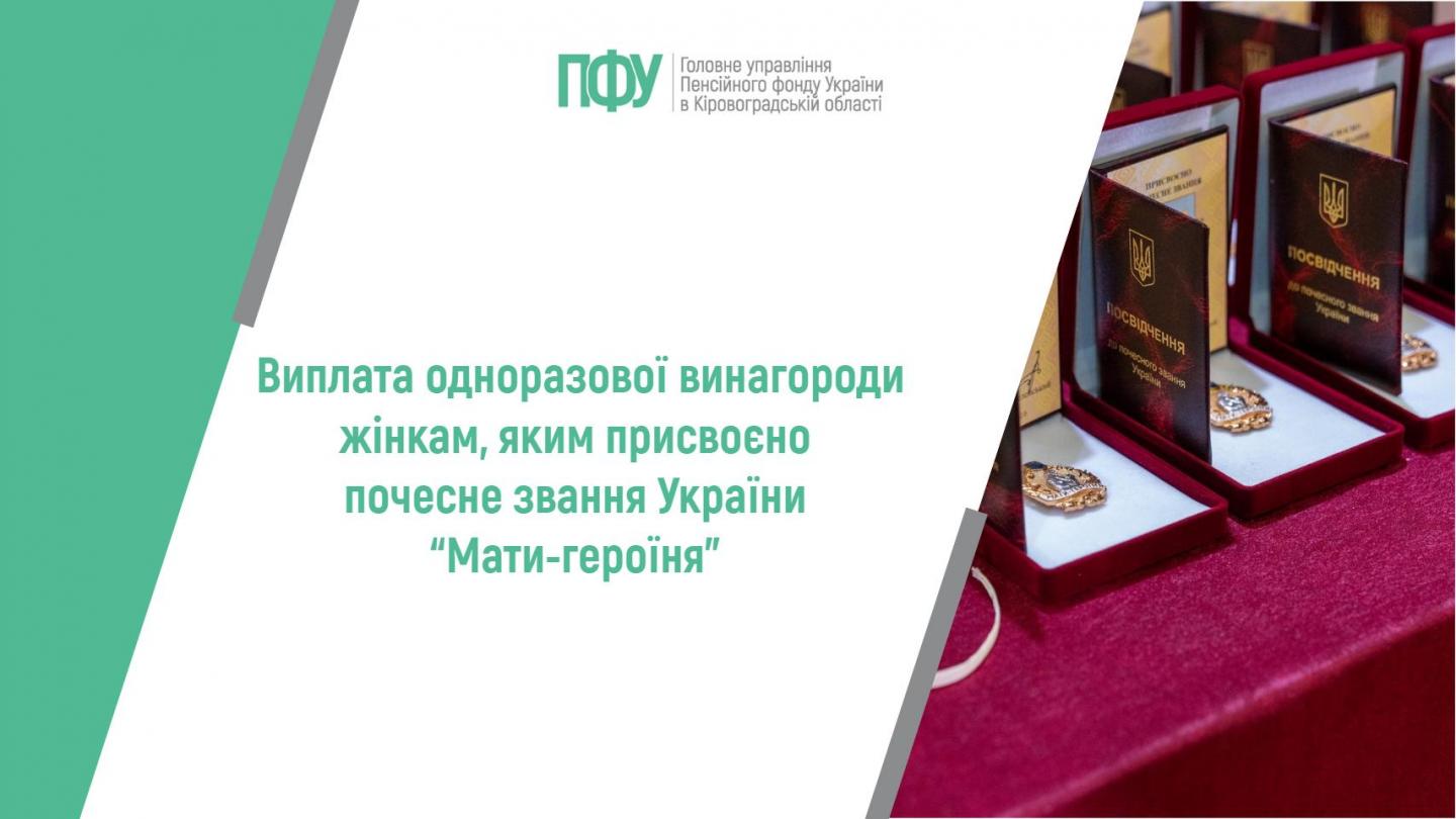Виплата одноразової винагороди жінкам, яким присвоєно почесне звання України “Мати-героїня” 1 6 - Виплата одноразової винагороди жінкам, яким присвоєно почесне звання України “Мати-героїня”