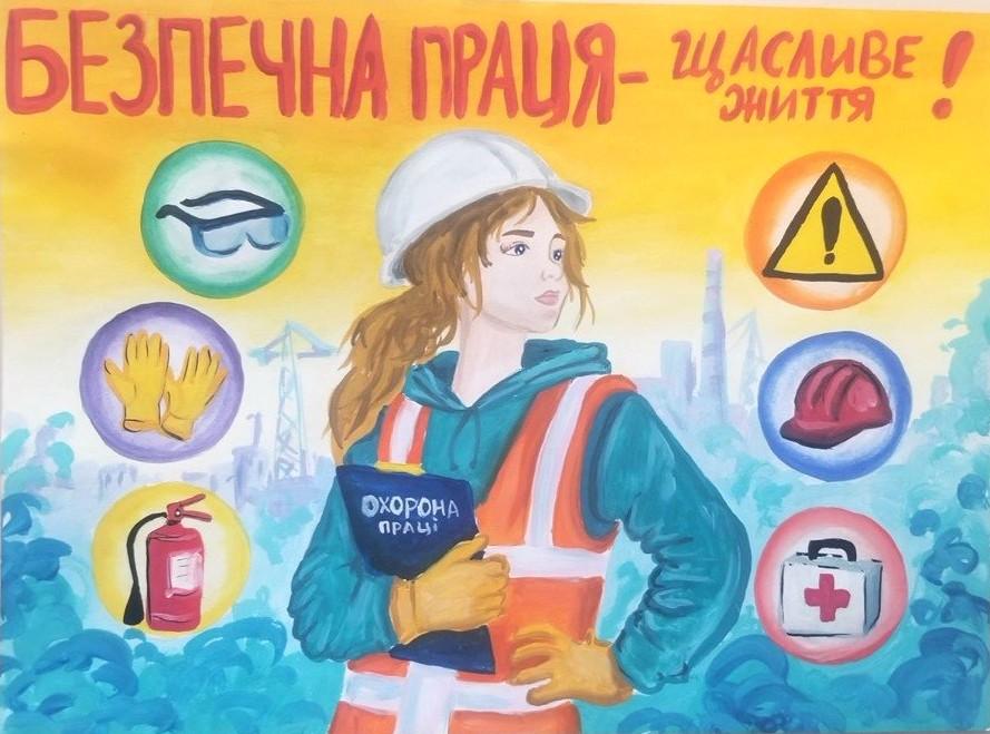 Психосоціальна підтримка працівників та охорона праці очима дітей 2 6 - Психосоціальна підтримка працівників та охорона праці очима дітей