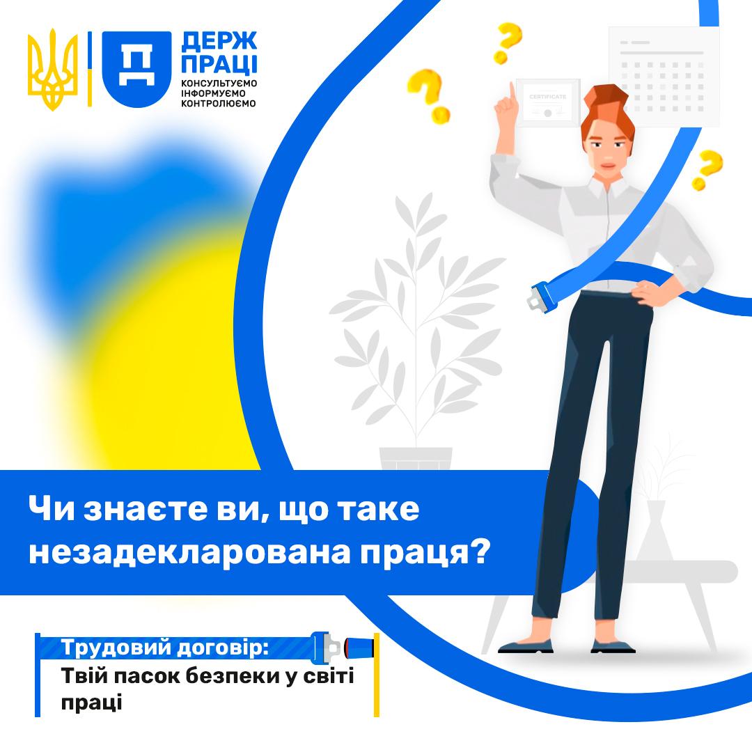 Post 1 - ✅ Триває інформаційна кампанія «Трудовий договір: Твій пасок безпеки у світі праці»
