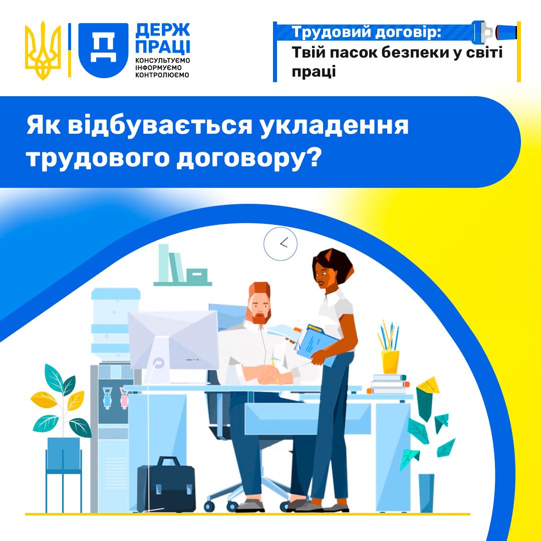 Як відбувається укладення трудового договору? Post 4 - Як відбувається укладення трудового договору?