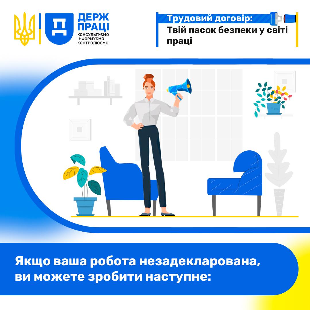 Якщо ваша робота незадекларована, ви можете зробити наступне: Post 5 - Якщо ваша робота незадекларована, ви можете зробити наступне: