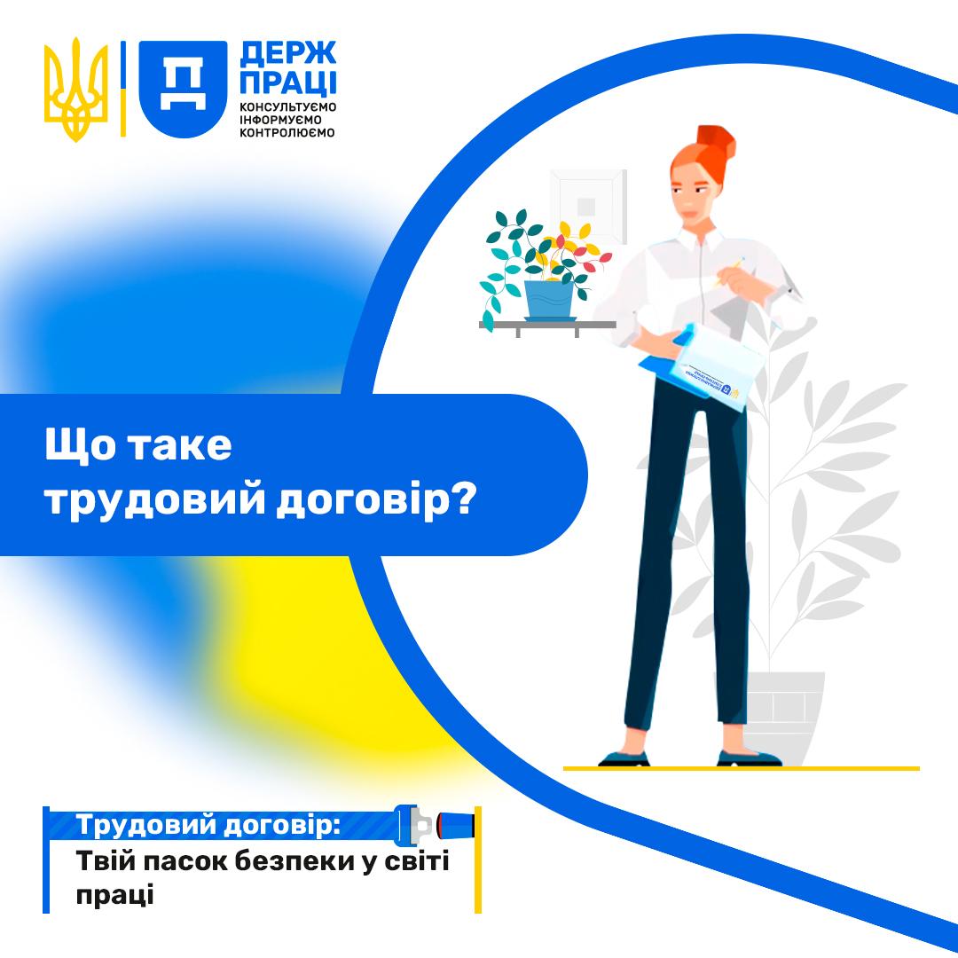Post 6 - Що таке трудовий договір?