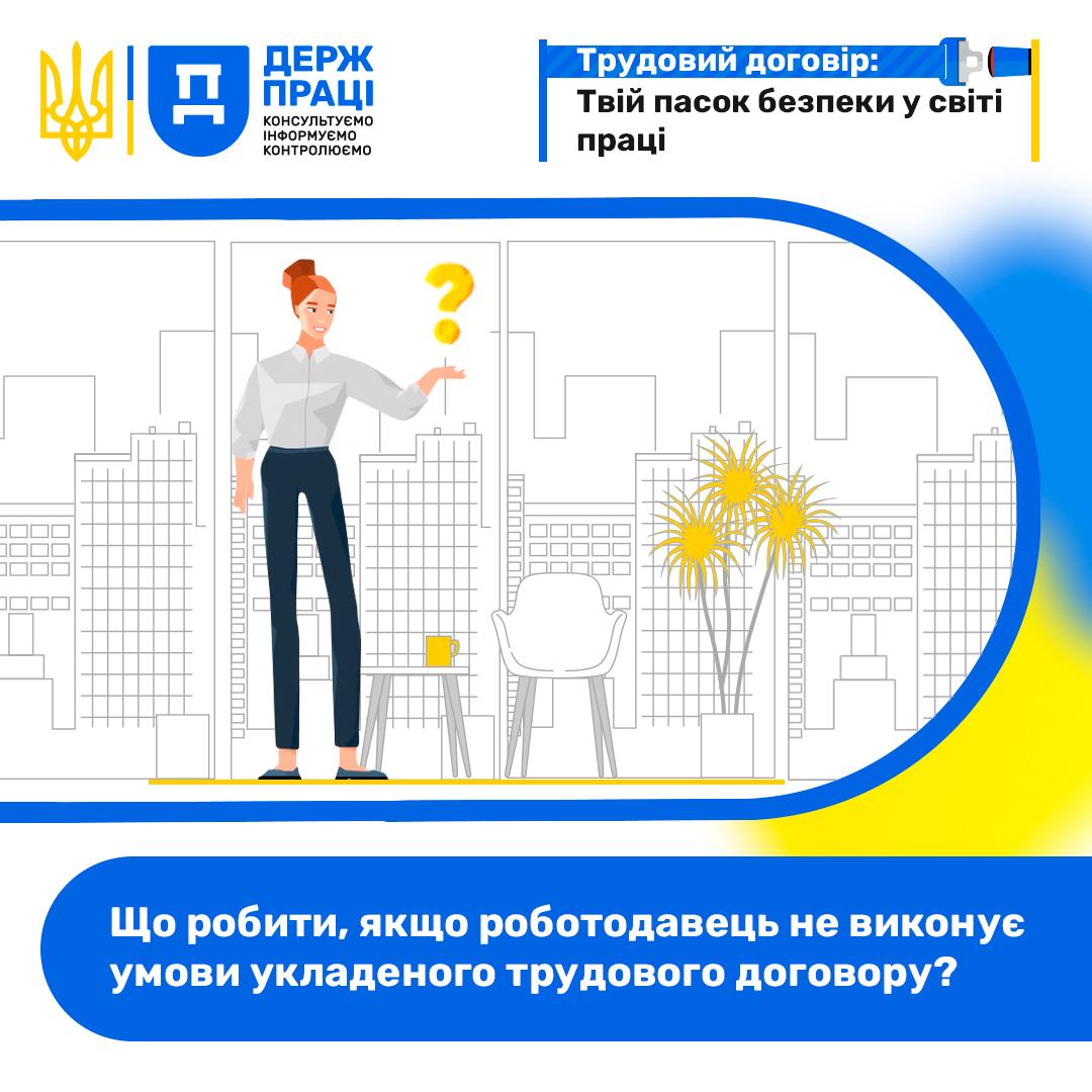 Що робити, якщо роботодавець не виконує умови укладеного трудового договору? Post 7 - Що робити, якщо роботодавець не виконує умови укладеного трудового договору?