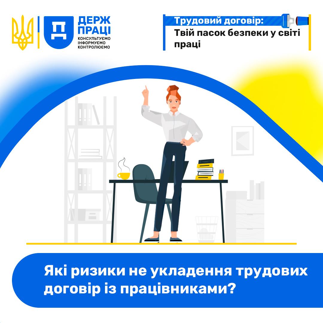 Post 8 - Які ризики не укладення трудових договір із працівниками?