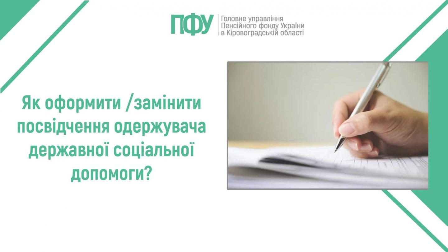 1 13 - Як оформити / замінити посвідчення одержувача державної соціальної допомоги?