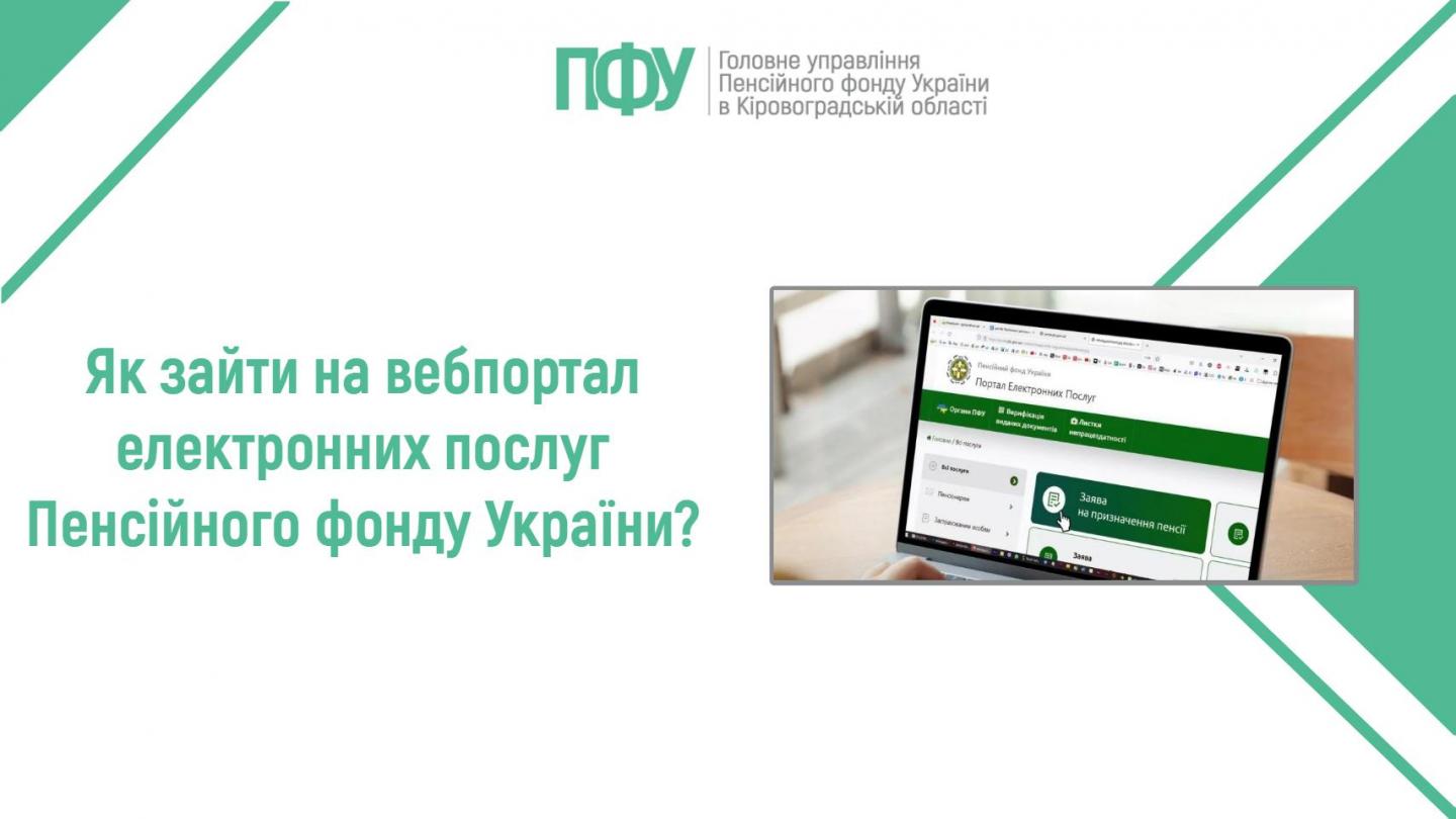 1 19 - Як зайти на вебпортал електронних послуг Пенсійного фонду України?