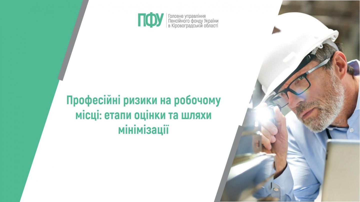Професійні ризики на робочому місці: етапи оцінки та шляхи мінімізації 1 30 - Професійні ризики на робочому місці: етапи оцінки та шляхи мінімізації
