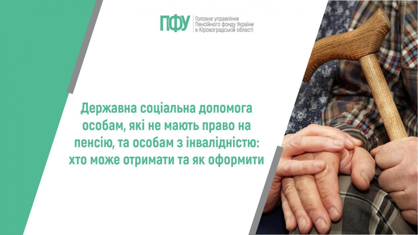 1 5 - Державна соціальна допомога особам, які не мають право на пенсію, та особам з інвалідністю: хто може отримати та як оформити