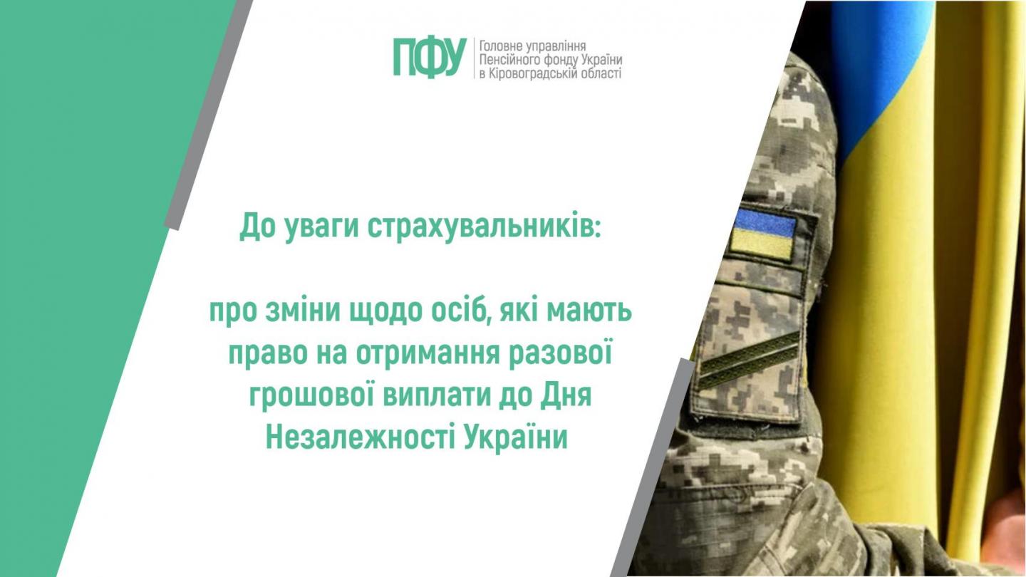 До уваги страхувальників: про зміни щодо осіб, які мають право на отримання разової грошової виплати до Дня Незалежності України 123 - До уваги страхувальників: про зміни щодо осіб, які мають право на отримання разової грошової виплати до Дня Незалежності України