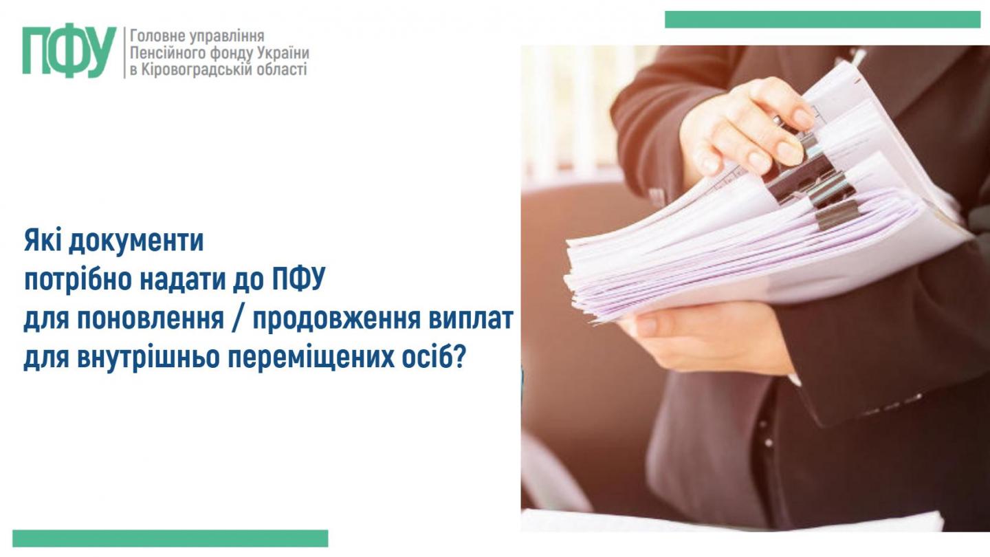statti poyasnyuyemo ta in 1 - Які документи потрібно надати до ПФУ для поновлення / продовження виплат для внутрішньо переміщених осіб?