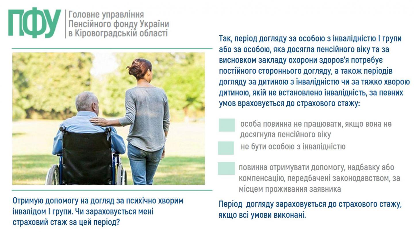 Отримую допомогу на догляд за психічно хворим інвалідом І групи. Чи зараховується мені страховий стаж за цей період? statti poyasnyuyemo ta in - Отримую допомогу на догляд за психічно хворим інвалідом І групи. Чи зараховується мені страховий стаж за цей період?