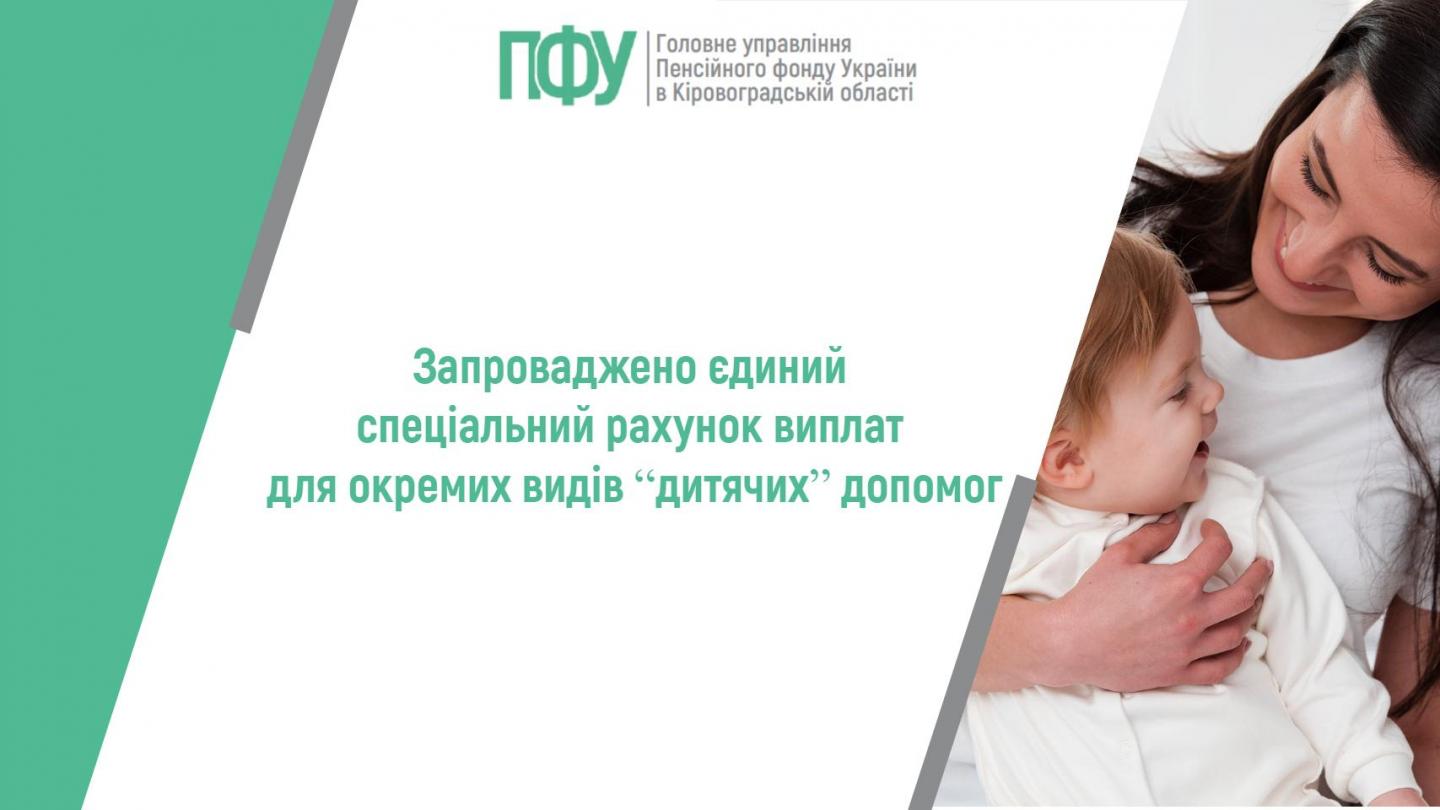 Запроваджено єдиний спеціальний рахунок виплат для окремих видів “дитячих” допомог statti - Запроваджено єдиний спеціальний рахунок виплат для окремих видів “дитячих” допомог