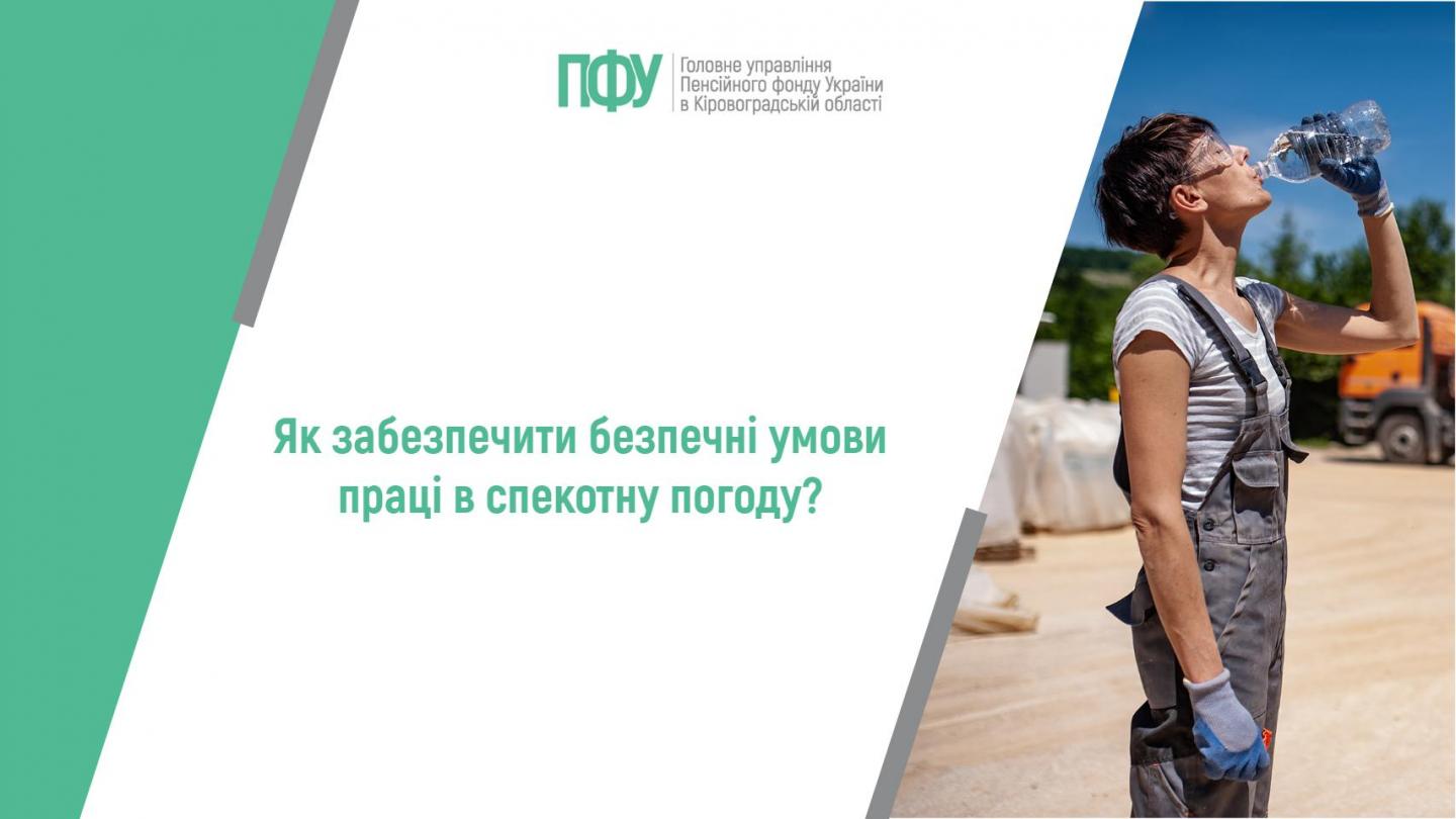 Як забезпечити безпечні умови праці в спекотну погоду? 1 15 - Як забезпечити безпечні умови праці в спекотну погоду?
