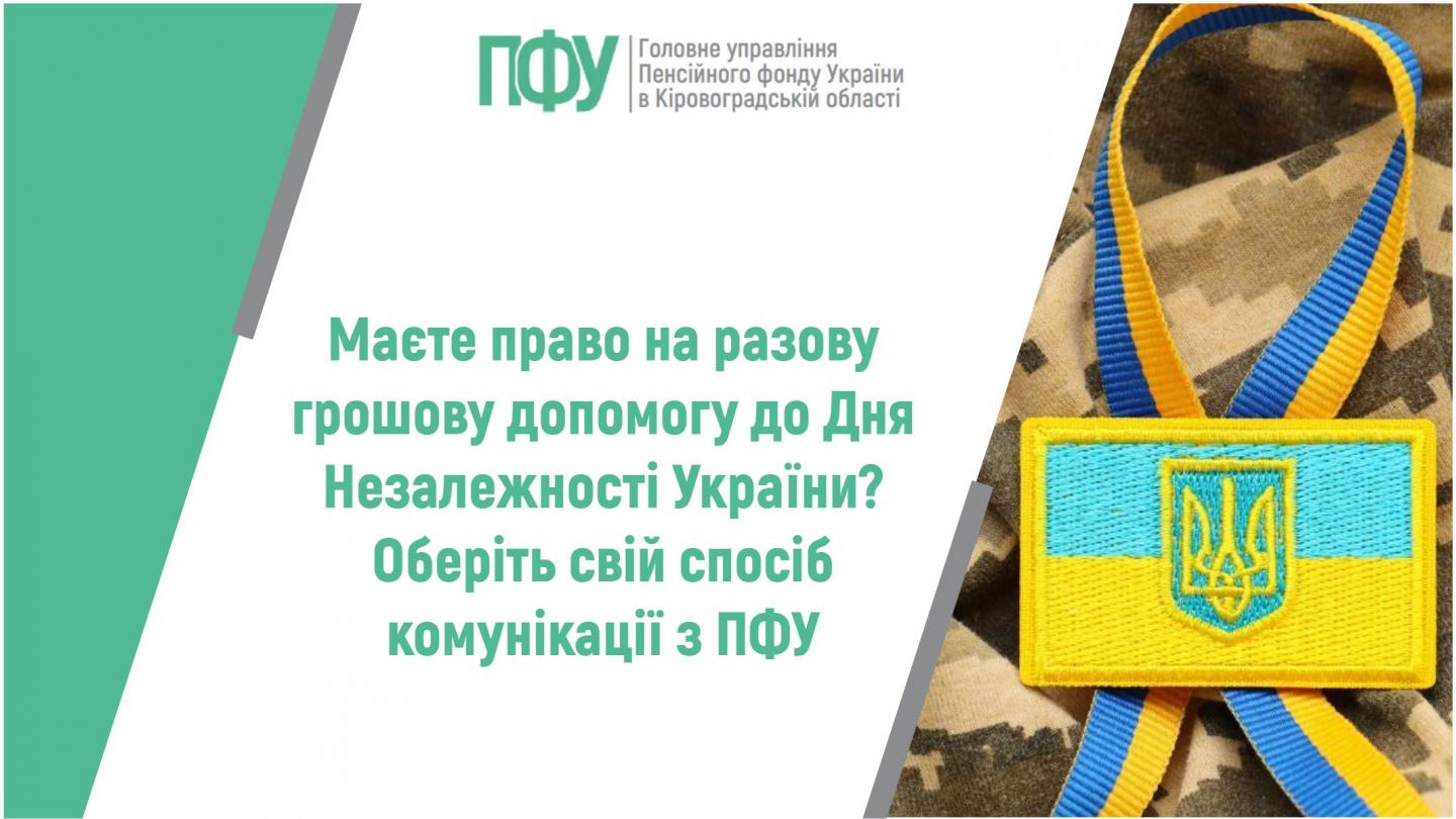 Маєте право на разову грошову допомогу до Дня Незалежності України? Оберіть свій спосіб комунікації з ПФУ 1 2 - Маєте право на разову грошову допомогу до Дня Незалежності України? Оберіть свій спосіб комунікації з ПФУ