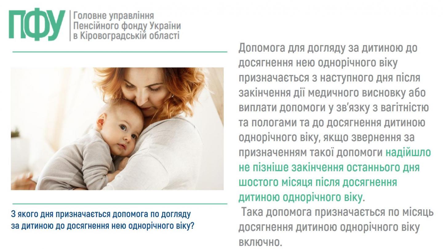 1 3 - З якого дня призначається допомога по догляду за дитиною до досягнення нею однорічного віку?