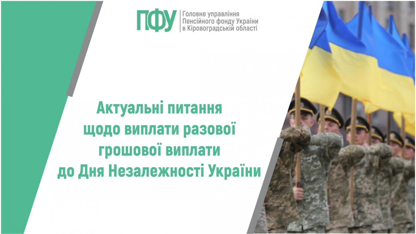 Актуальні питання щодо виплати разової грошової виплати до Дня Незалежності України 1 4 - Актуальні питання щодо виплати разової грошової виплати до Дня Незалежності України